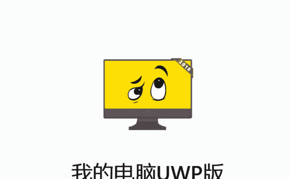 我的电脑UWP版