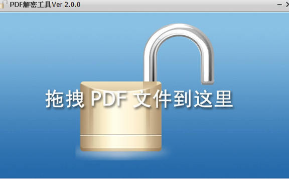 [Windows]PDF解密工具Ver.2.0.0