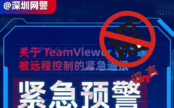 TeamViewer客户端被远程控制？深圳网警闹乌龙？