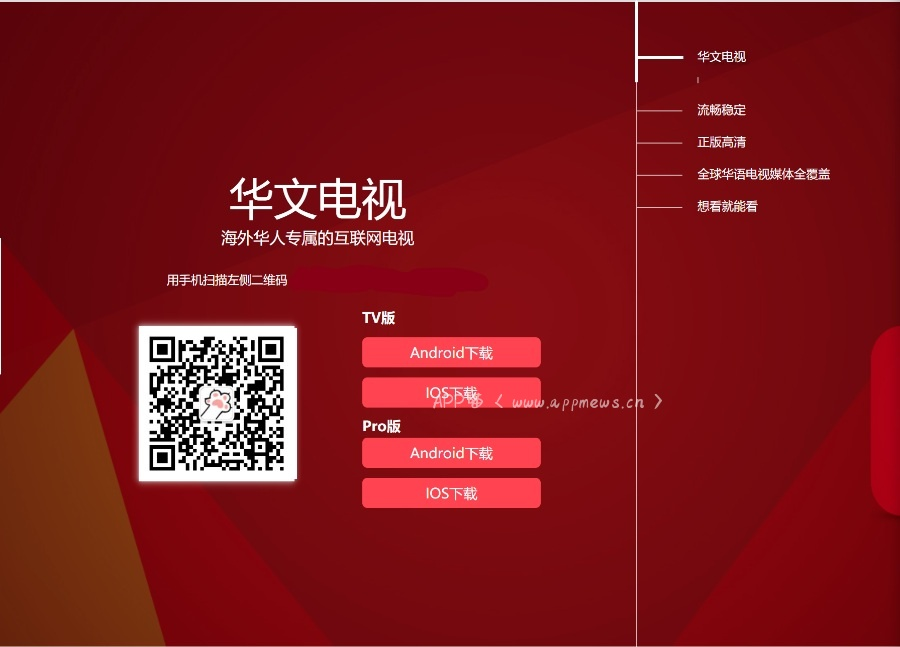 华文电视Pro：现阶段体验最好的电视软件-APP喵-阿喵软件分享