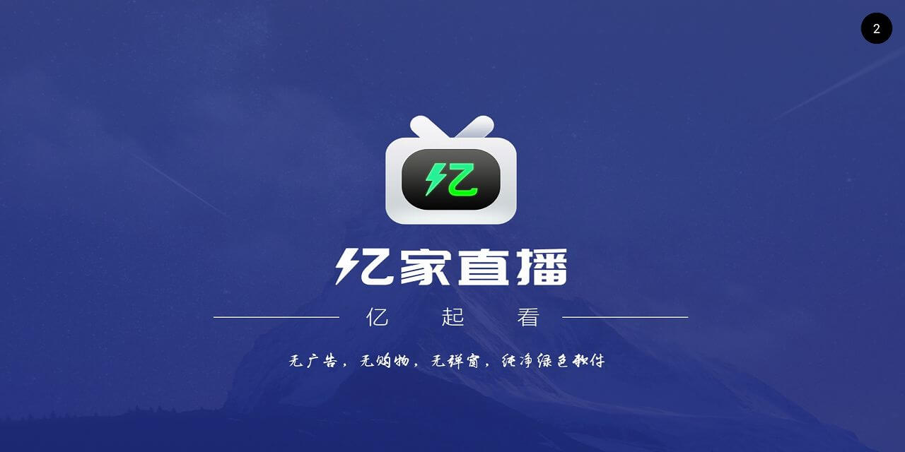 亿家直播
