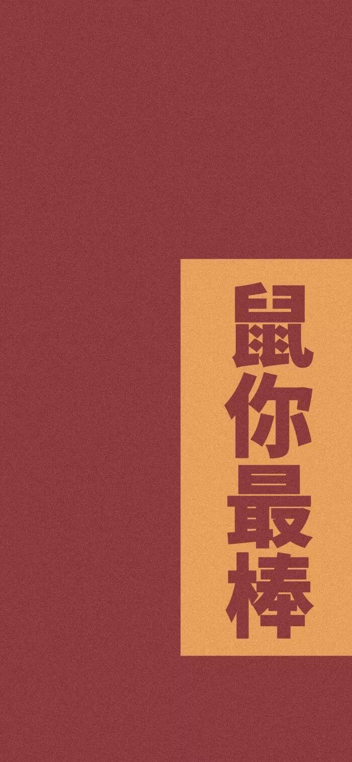 鼠年大吉,新年这个一定要换