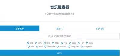 各平台音乐播放下载网站分享