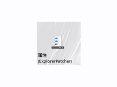 win11开始菜单资源管理器补丁ExplorerPatcher