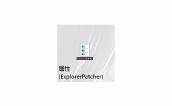 win11开始菜单资源管理器补丁ExplorerPatcher