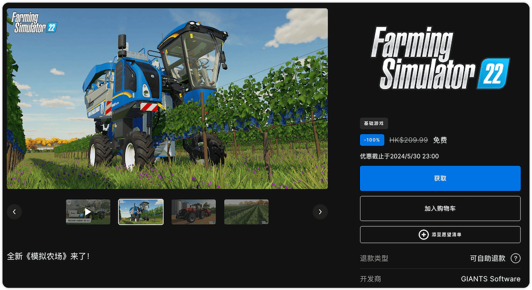 Epic 喜加一：原价209港币的《模拟农场 22》 免费领取，截止时间：5月30日