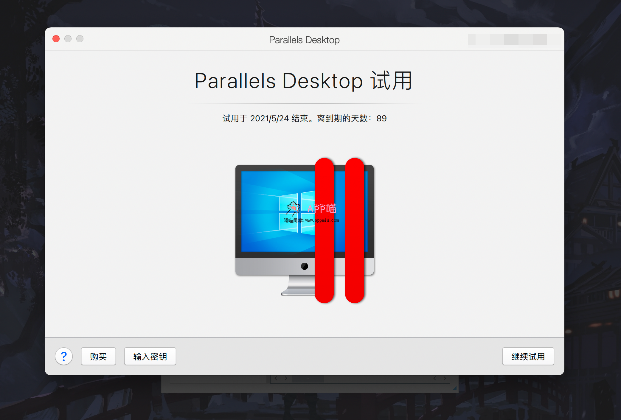 paralles desktop16.5 2021年最新无限试用方法-APP喵：阿喵软件资源分享