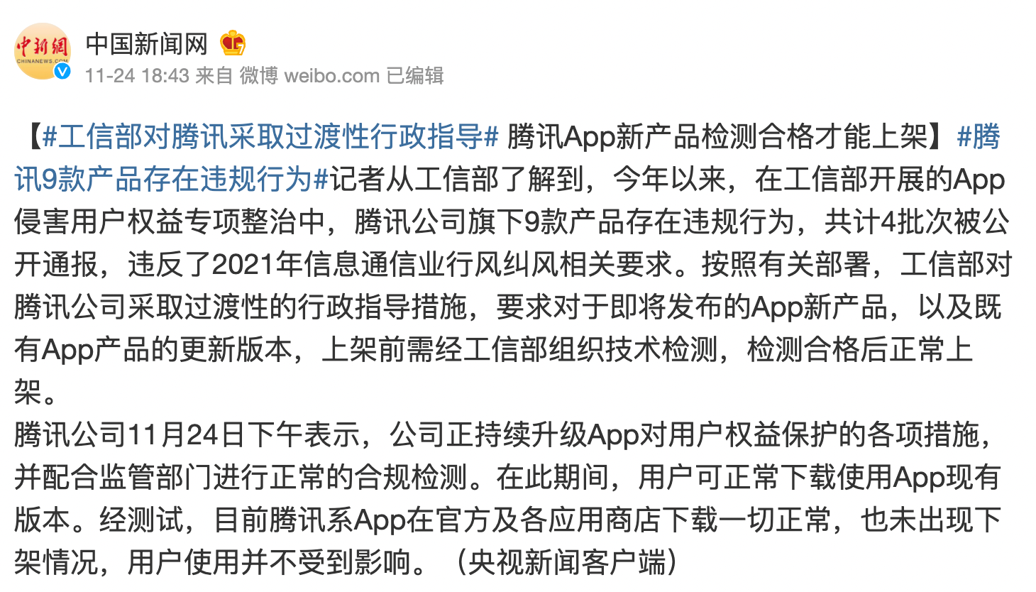 中国新闻网：工信部对腾讯采取措施：旗下 APP 将全部暂停更新-APP喵-阿喵软件分享