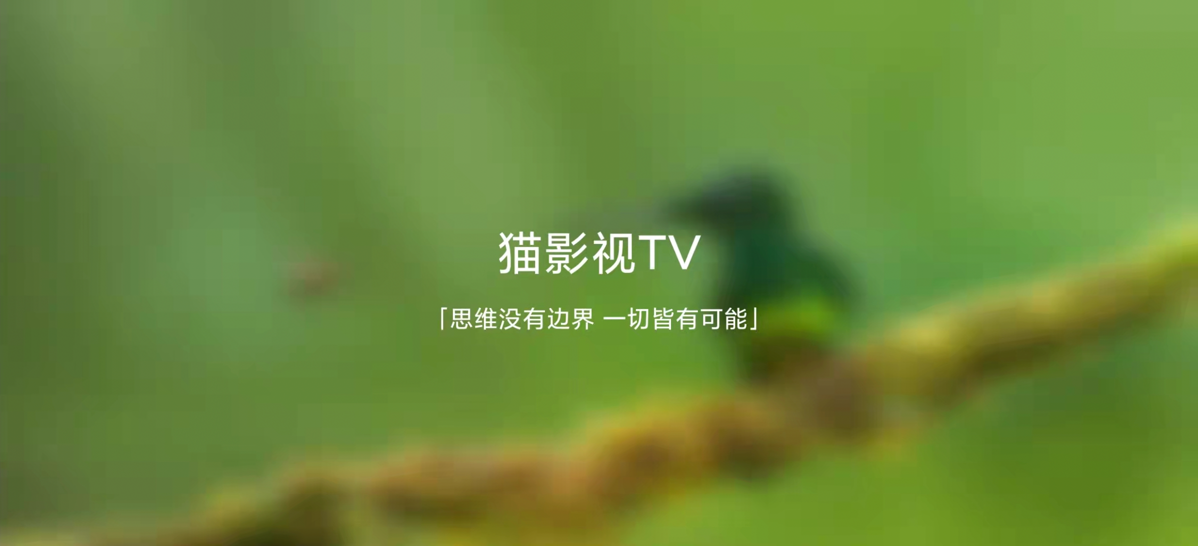猫影视TV v2.0.8-APP喵-阿喵软件分享