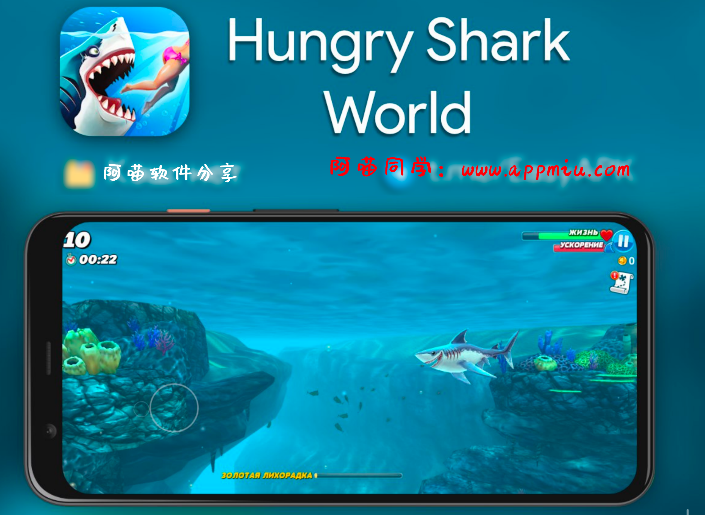 Android：饥饿鲨-世界Hungry Shark World 4.2.0无限金币-APP喵-阿喵软件分享