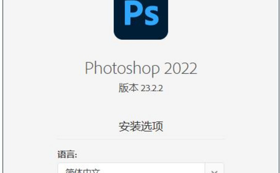 Photoshop 2022 23.3.1完整版下载