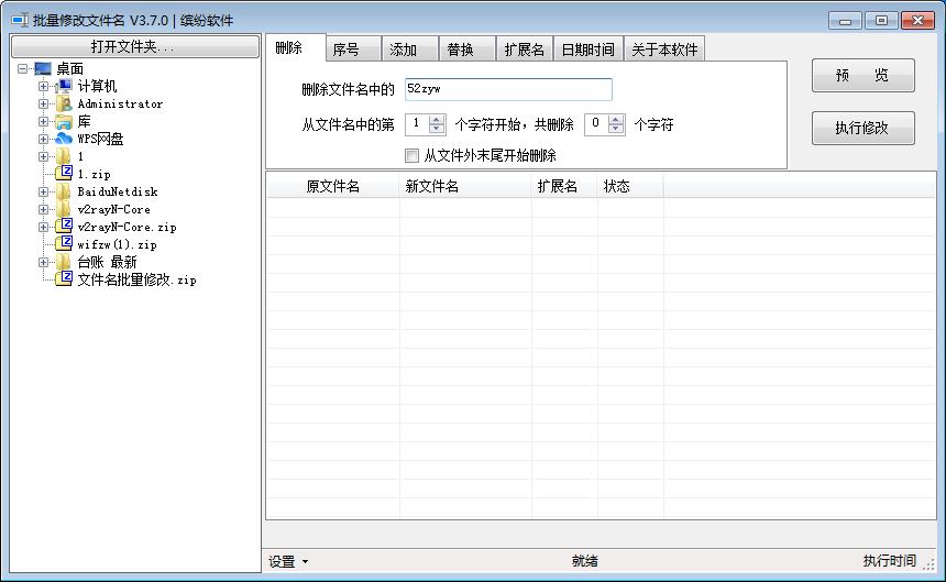 文件名批量修改工具 3.7.0