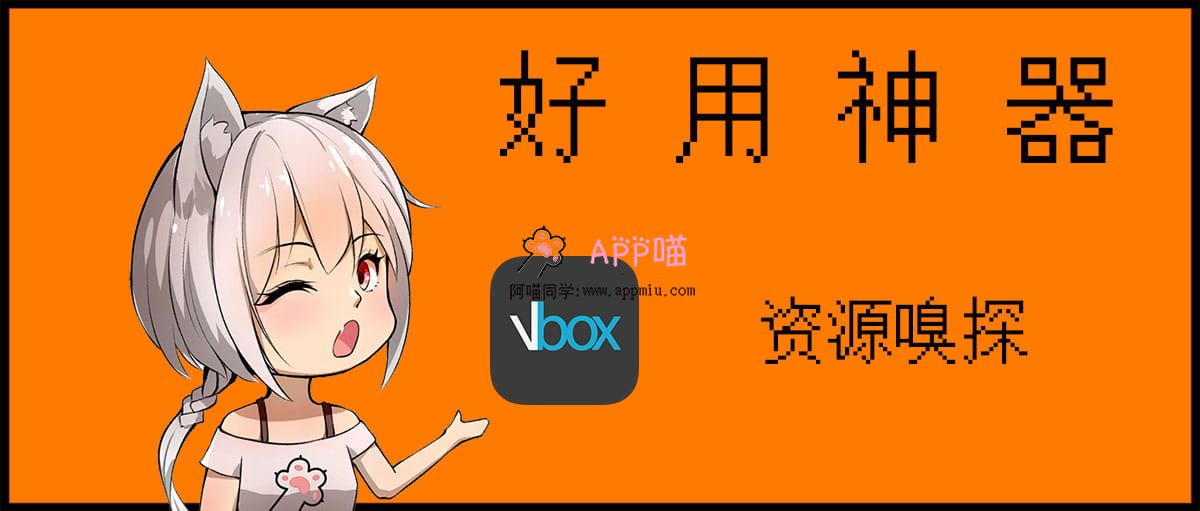 视频探嗅下载工具Vbox