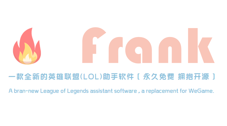 Frank英雄联盟软件助手
