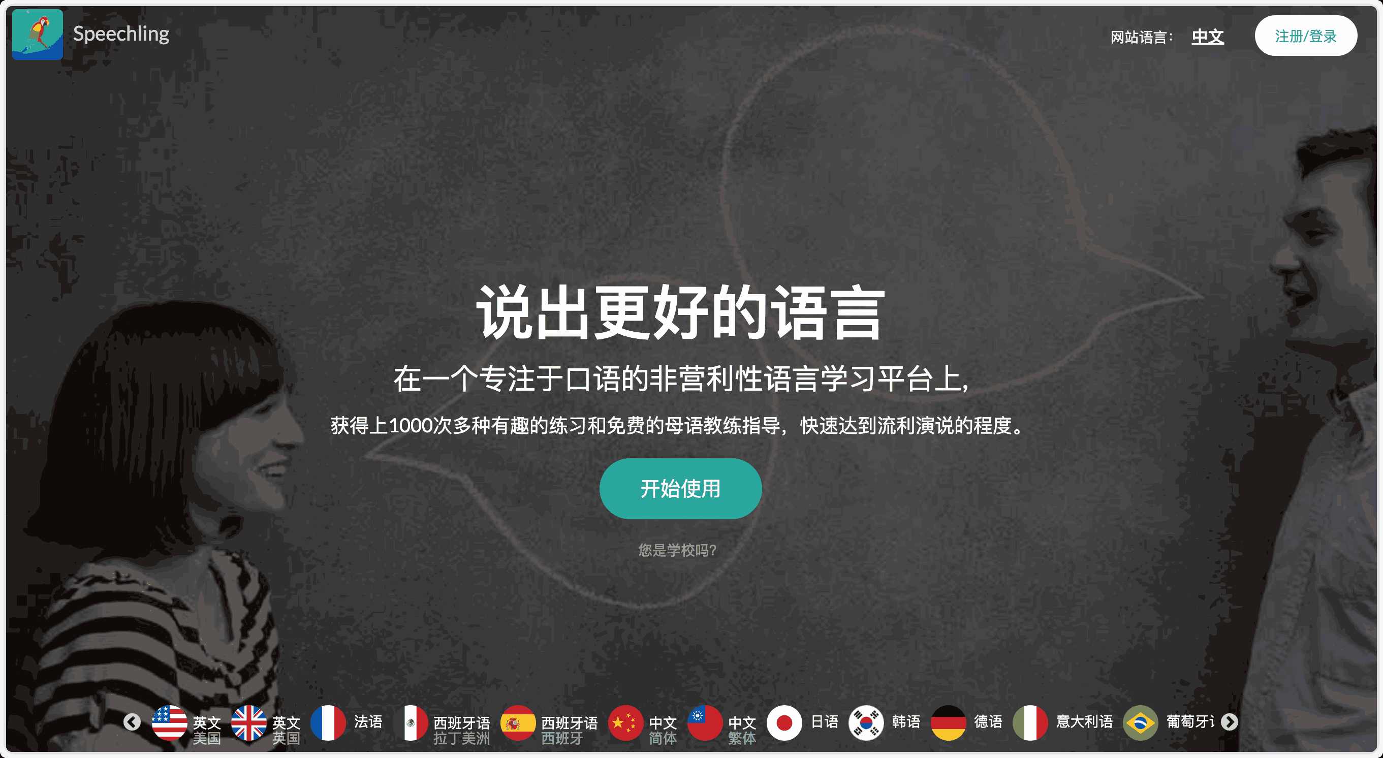 Speechling非营利口语学习平台