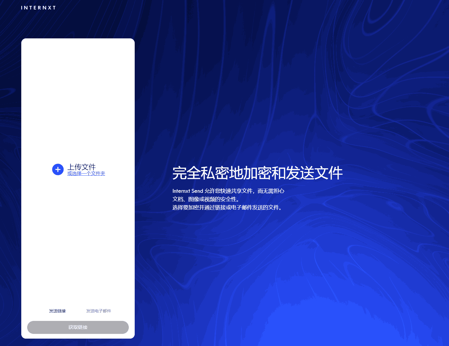 Internxt Send临时网盘-APP喵：软件资源