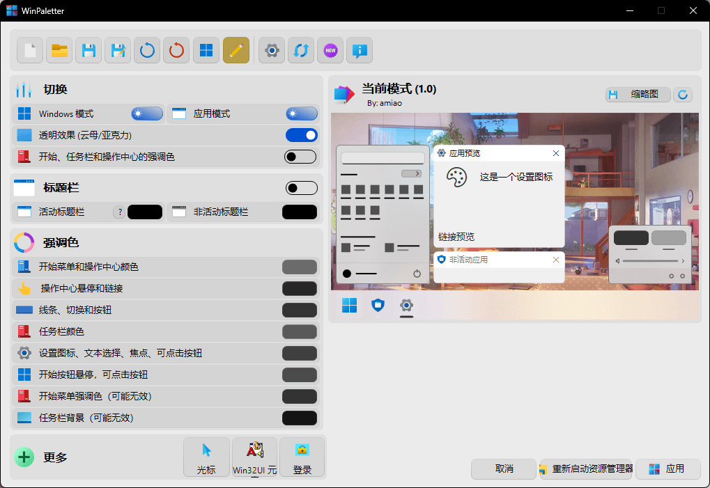 WinPaletter-APP喵：资源