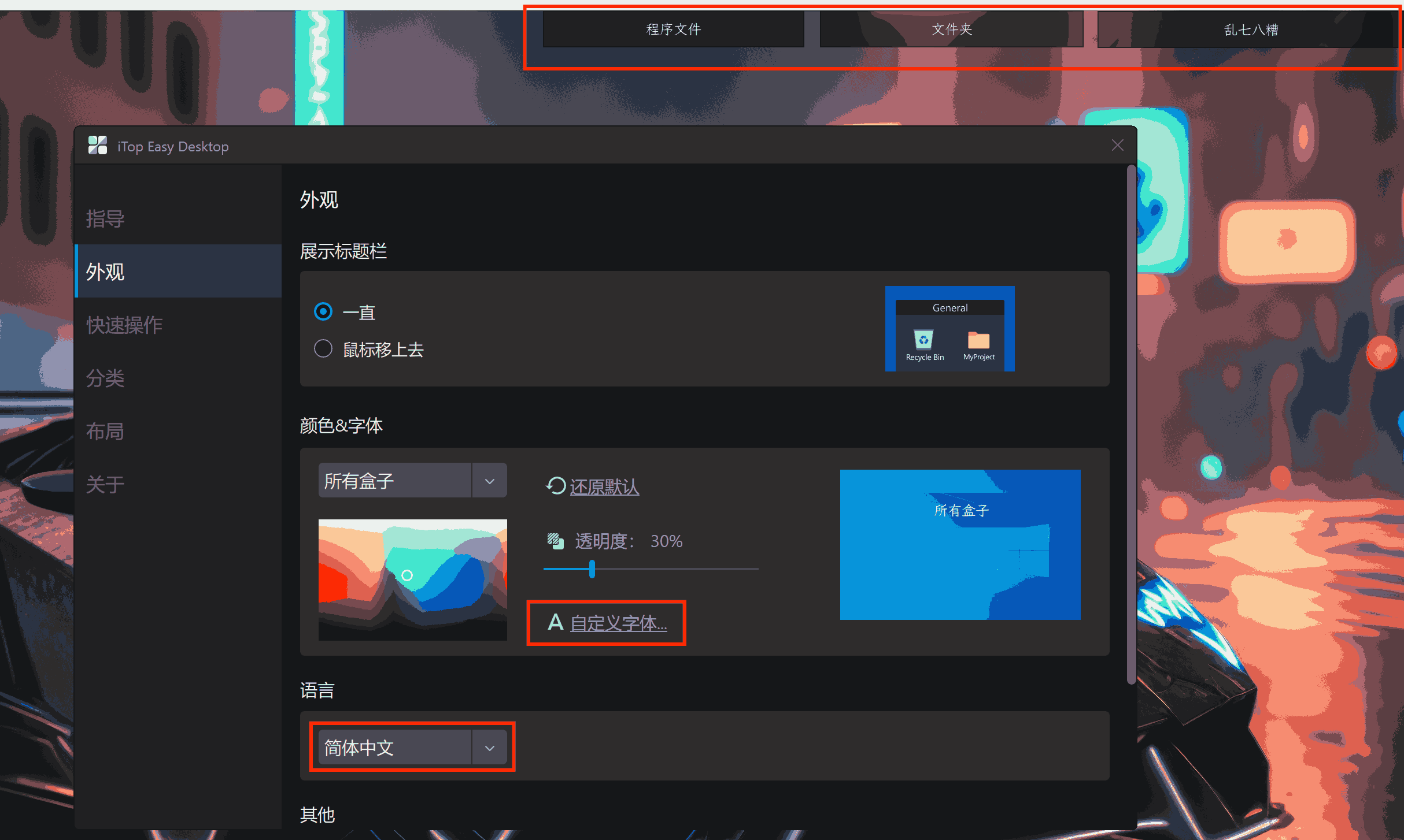 iTop Easy Desktop Free简易桌面，免费桌面整理神器-APP喵：软件资源