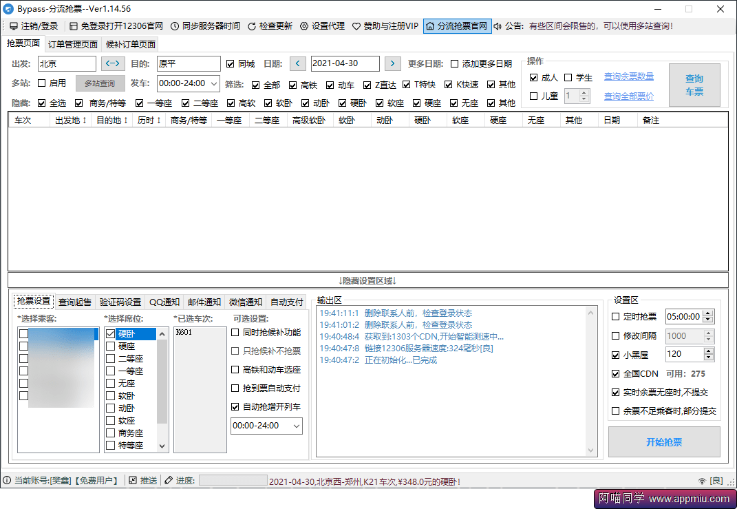 Bypass：分流抢票神器！一年一度抢票时间-APP喵：软件资源