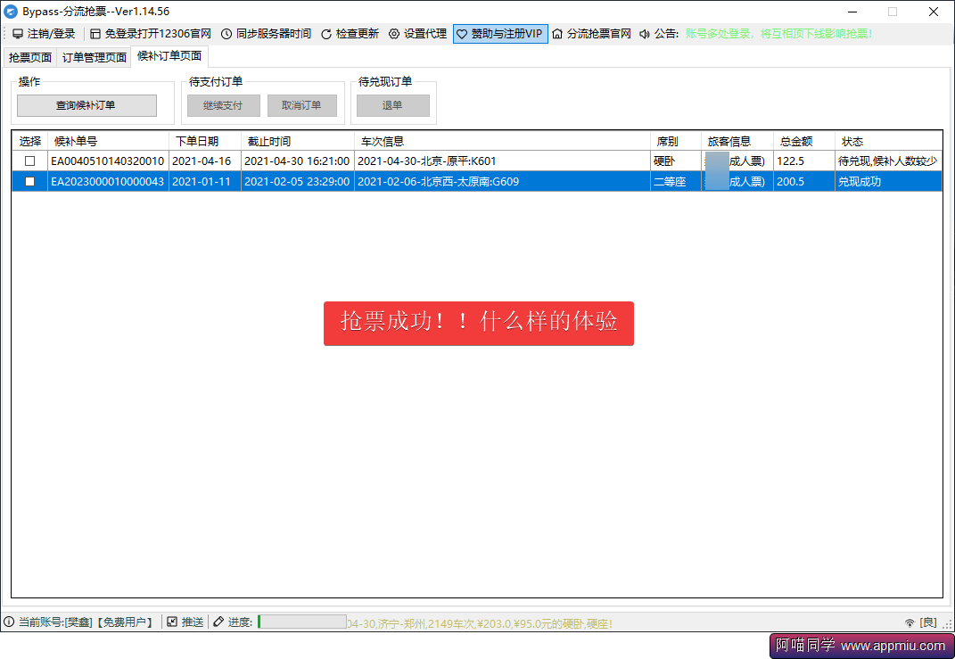 Bypass：分流抢票神器！一年一度抢票时间-APP喵：软件资源