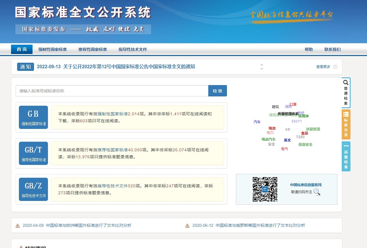 国家标准全文公开系统-APP喵：软件资源