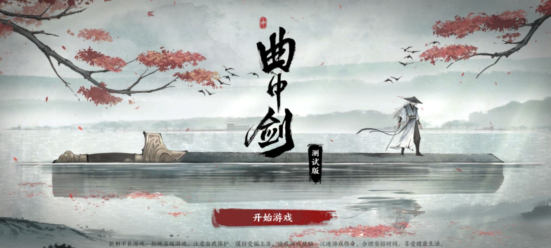 曲中剑：腾讯校招生的古风音游佳作-APP喵：软件资源