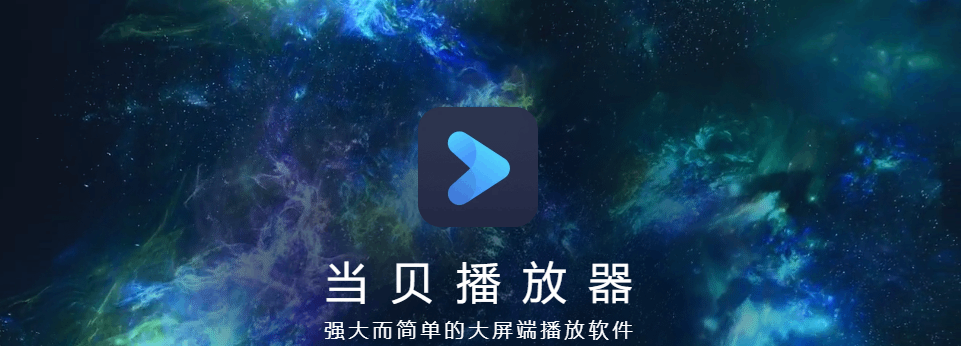 当贝播放器-APP喵：软件资源