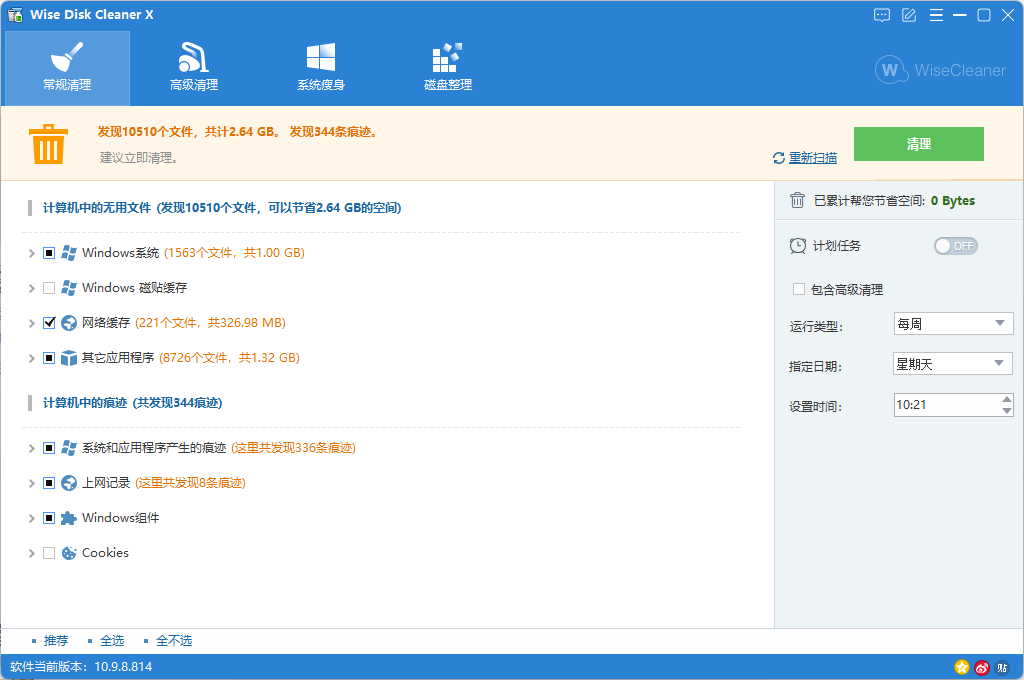 Wise Disk Cleaner：磁盘垃圾清理-APP喵：软件资源