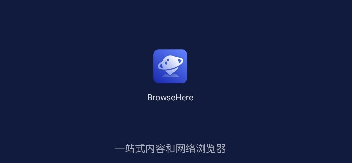 browsehere 国产电视浏览器-APP喵：软件资源