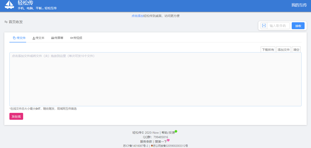 轻松传 - 传文件,传文本,传屏幕,传实时视频