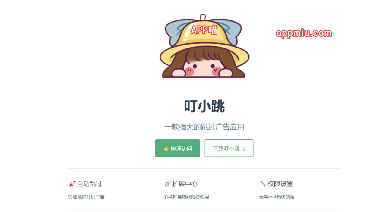 叮小跳app是一个强大的可跳过开屏广告的APP-APP喵：软件资源