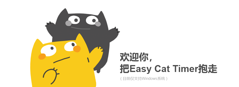 EasyCatTimer倒计时软件