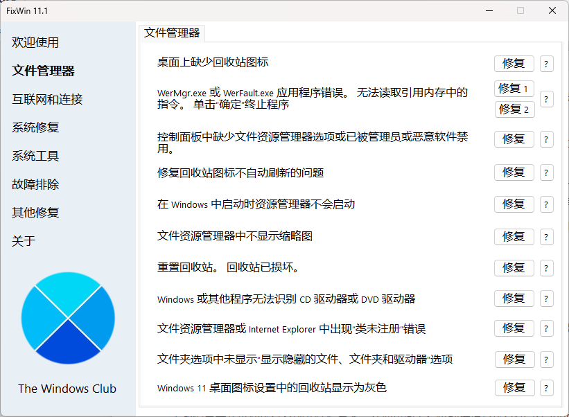 FixWin 中文汉化版-APP喵：软件资源