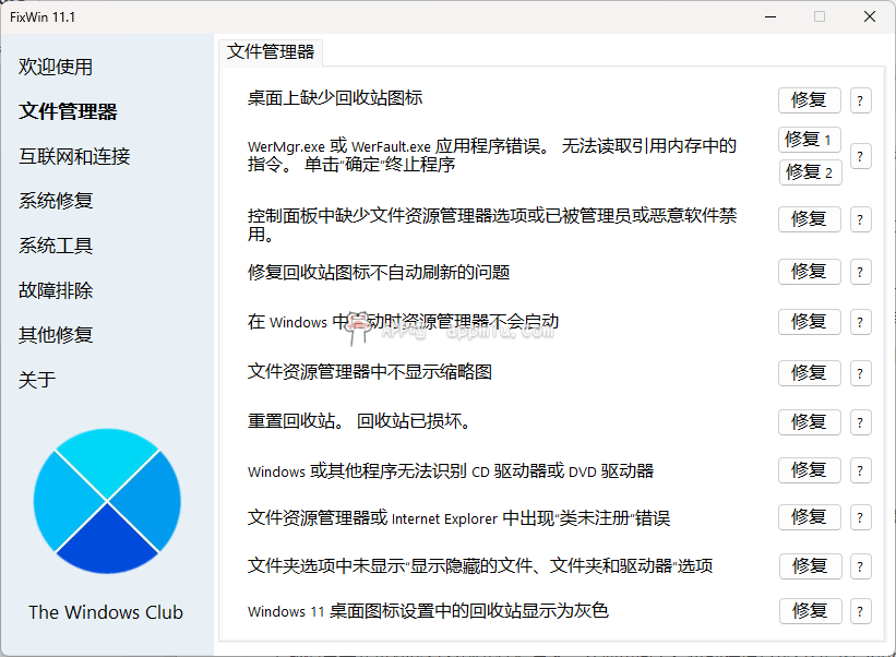 FixWin 中文汉化版-APP喵-阿喵软件