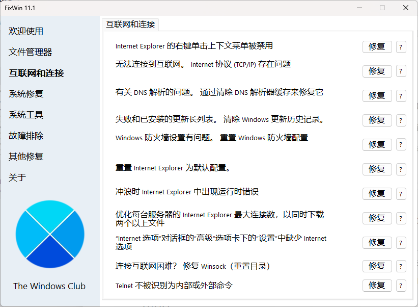 FixWin 中文汉化版-APP喵：软件资源