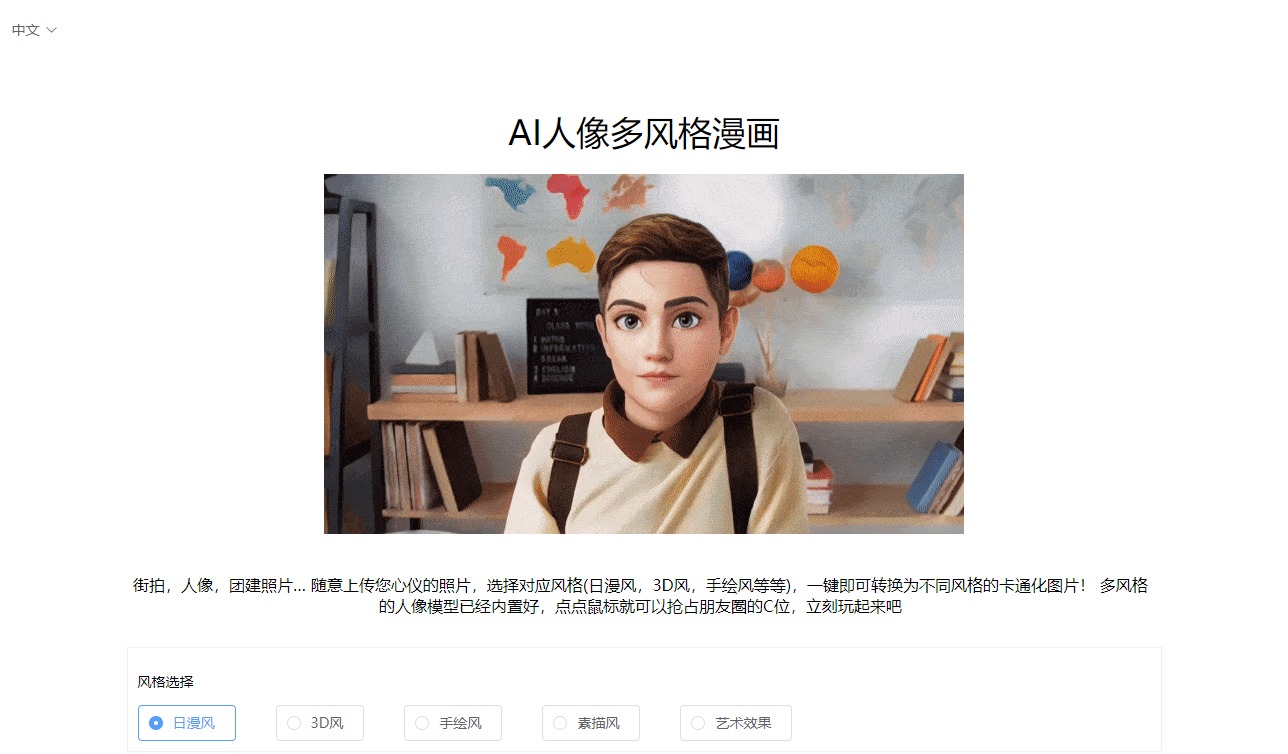 AI人像多风格漫画,完全免费