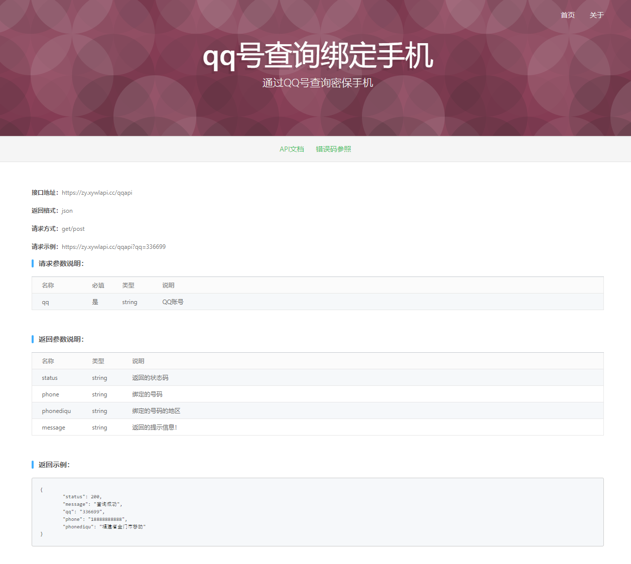 XApi 查Q绑,查绑定手机号,稳定、快速、免费的 API 接口服务(已失效)