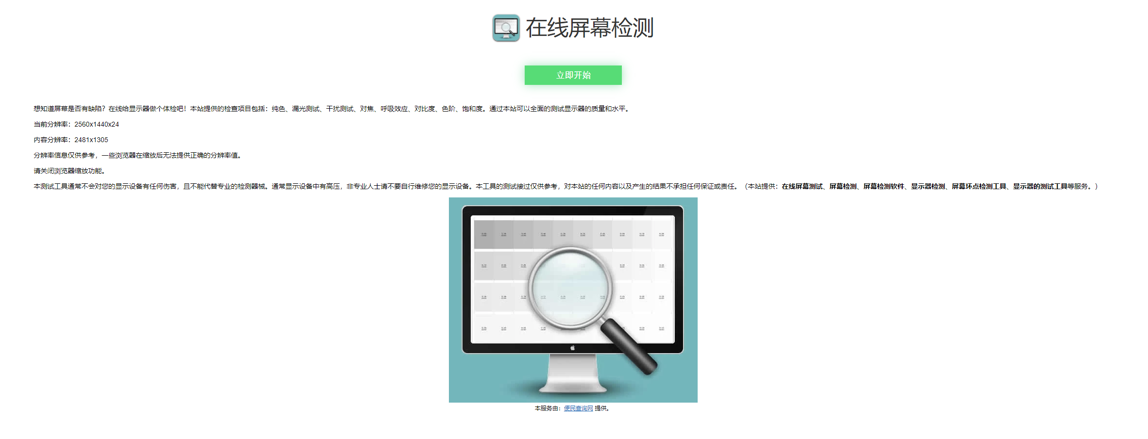 在线屏幕检测-APP喵：软件资源