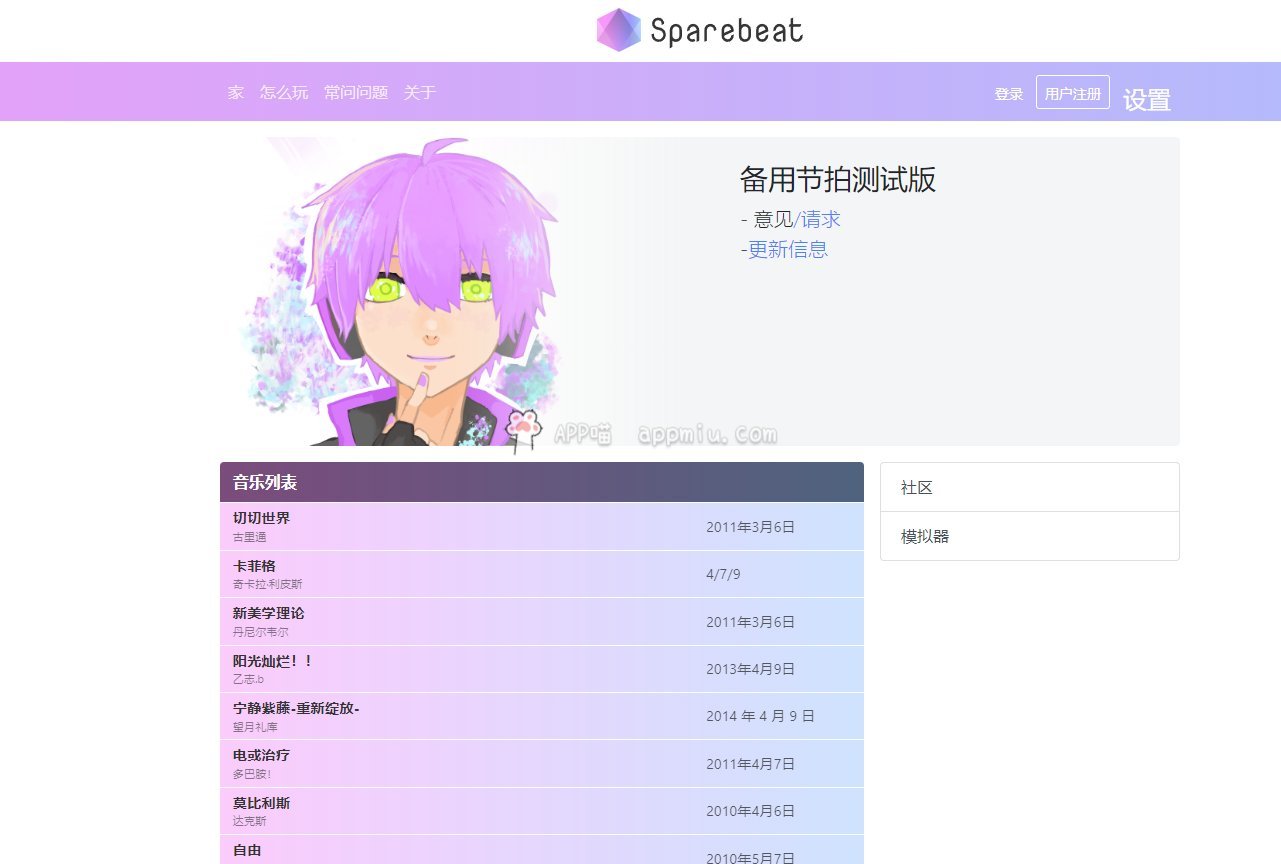 Sparebeat ：一款在浏览器上运行的音乐游戏-APP喵