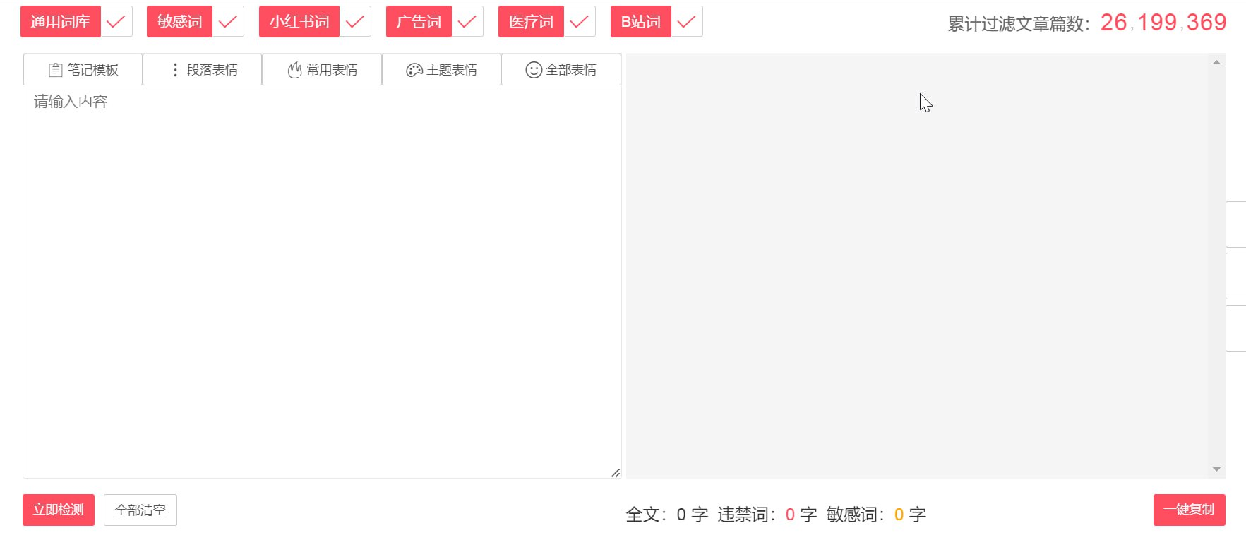 零克查词：敏感词检测