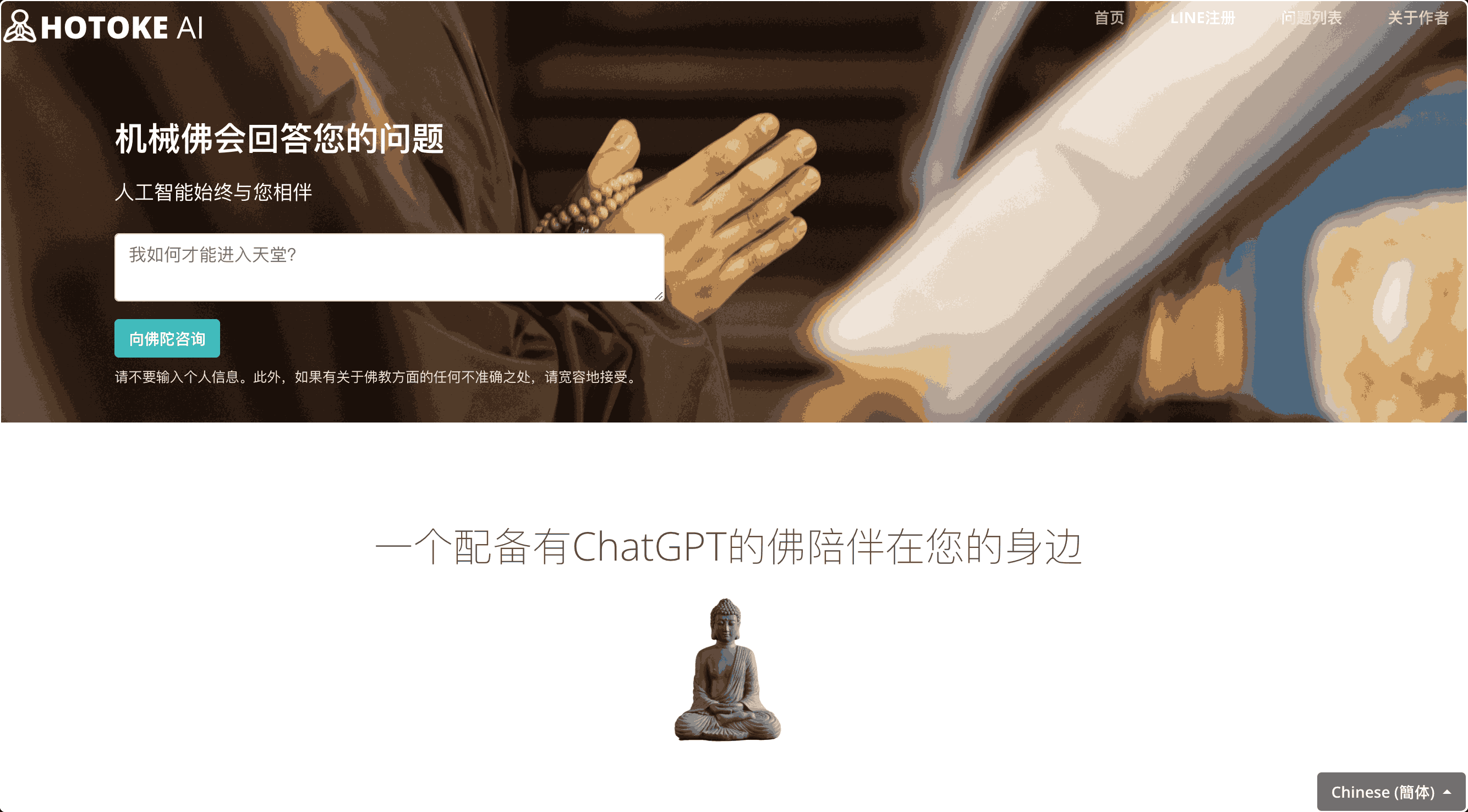 hotoke ai一个配备有ChatGPT的佛陪伴在您的身边