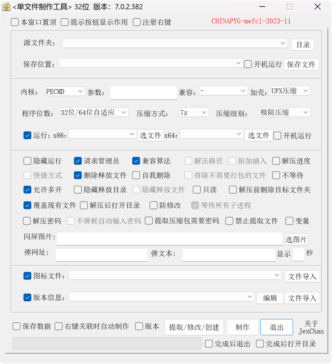 单文件制作工具 7.0.2.3821