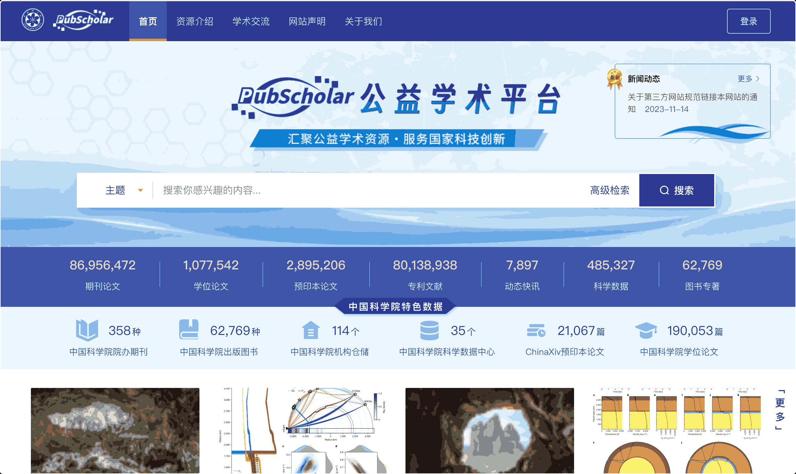 pubscholar公益学术平台:汇聚公益学术资源.服务国家科技创新