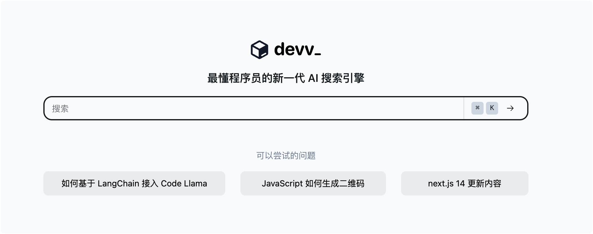 Devv_AI最懂程序员的新一代 AI 搜索引擎-APP喵：软件资源