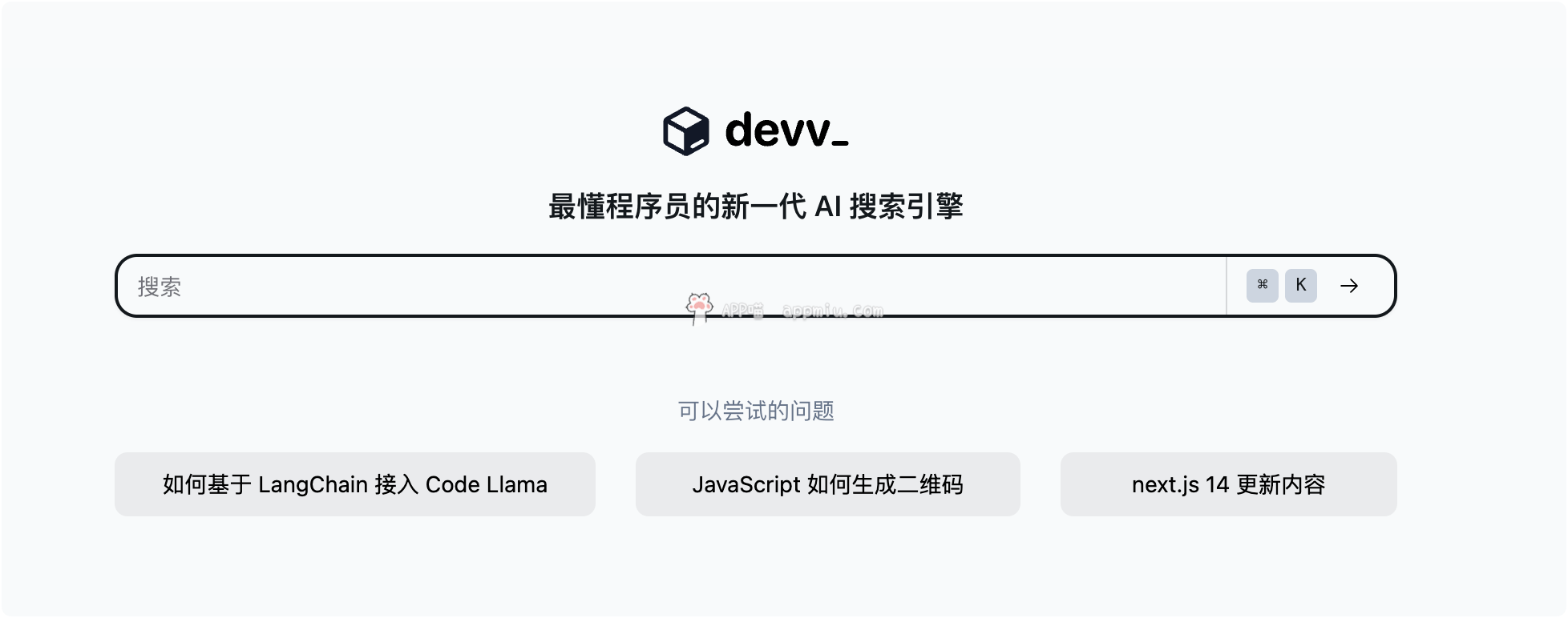 Devv_AI最懂程序员的新一代 AI 搜索引擎-APP喵：阿喵软件资源分享