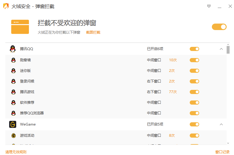 火绒弹窗拦截 v5.0.71.1 独立版 拦截流氓弹窗-APP喵：软件资源