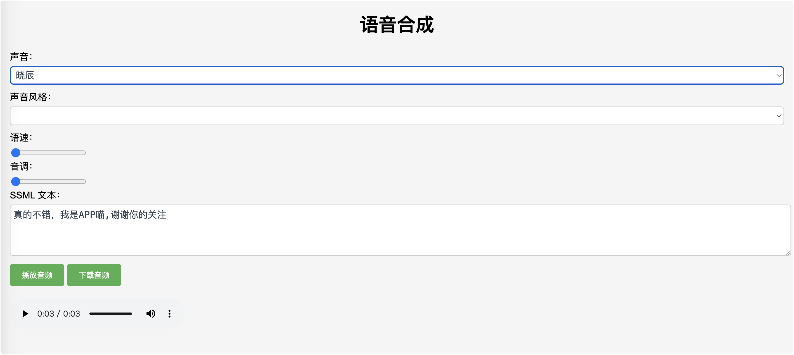 微软azure文本转语音，带音频下载-APP喵：资源