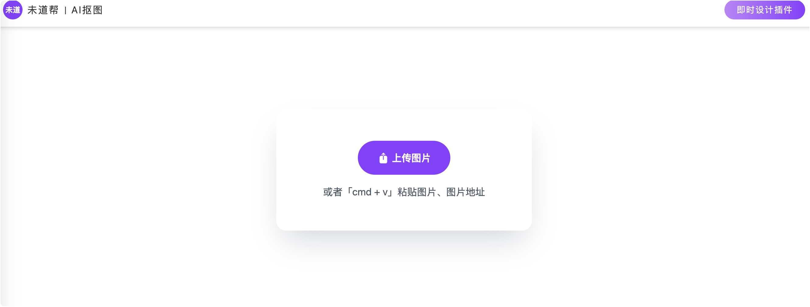 未道帮 AI抠图-APP喵：资源