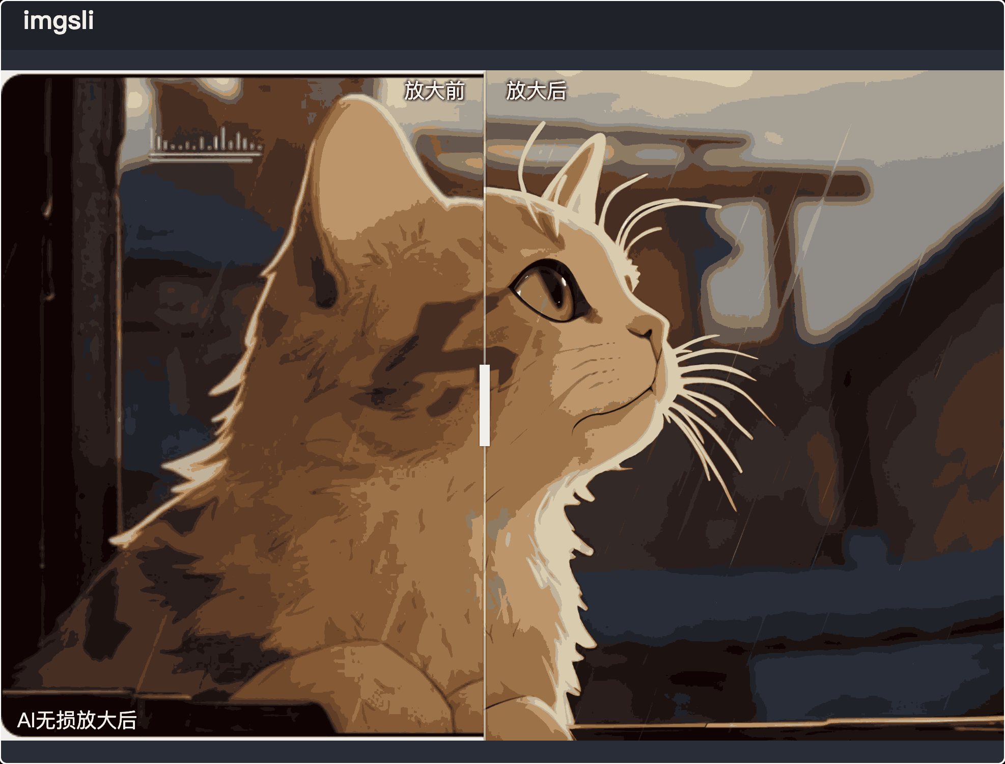 imgsli 线的可滑动图片对比工具