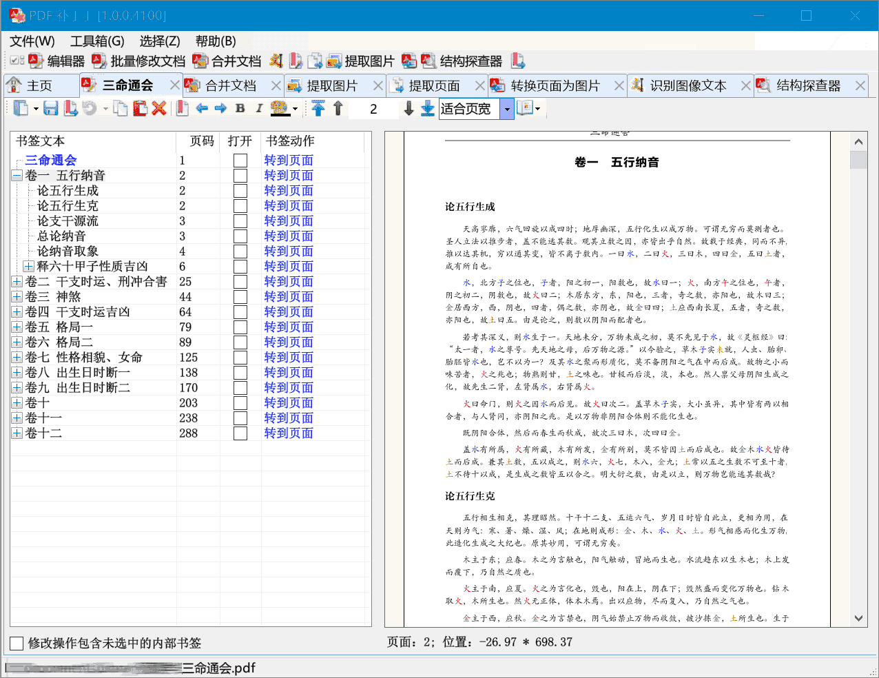 PDFPatcher-PDF补丁丁，PDF处理工具箱-APP喵：软件资源